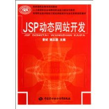 高等職業(yè)技術(shù)院校計(jì)算機(jī)網(wǎng)絡(luò)技術(shù)專(zhuān)業(yè)任務(wù)驅(qū)動(dòng)型教材《JSP動(dòng)態(tài)網(wǎng)站開(kāi)發(fā)》
