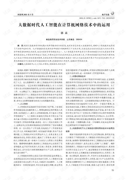 大數(shù)據(jù)時(shí)代人工智能在計(jì)算機(jī)網(wǎng)絡(luò)技術(shù)中的運(yùn)用.pdf資源 csdn下載 資源 csdn下載